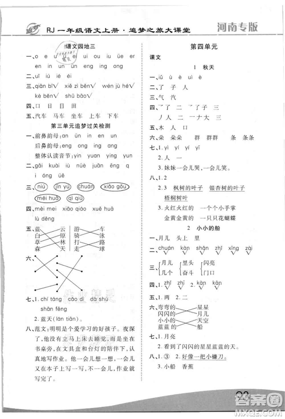 天津科學(xué)技術(shù)出版社2021追夢(mèng)之旅大課堂一年級(jí)語(yǔ)文上冊(cè)人教版河南專版參考答案