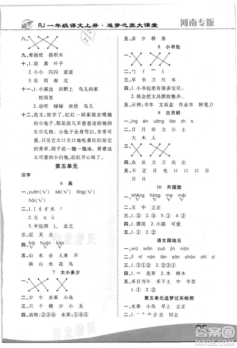 天津科學(xué)技術(shù)出版社2021追夢(mèng)之旅大課堂一年級(jí)語(yǔ)文上冊(cè)人教版河南專版參考答案