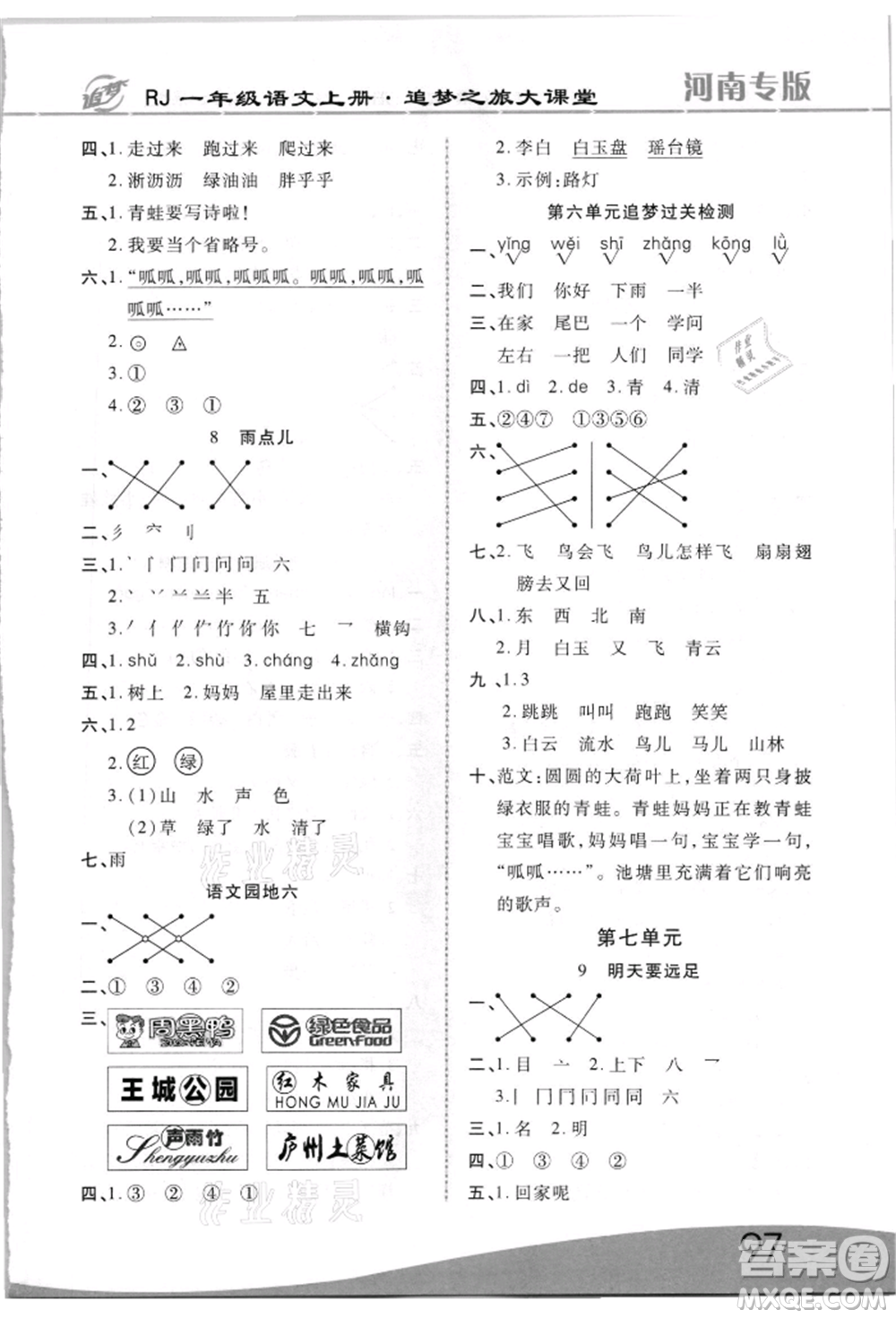 天津科學(xué)技術(shù)出版社2021追夢(mèng)之旅大課堂一年級(jí)語(yǔ)文上冊(cè)人教版河南專版參考答案