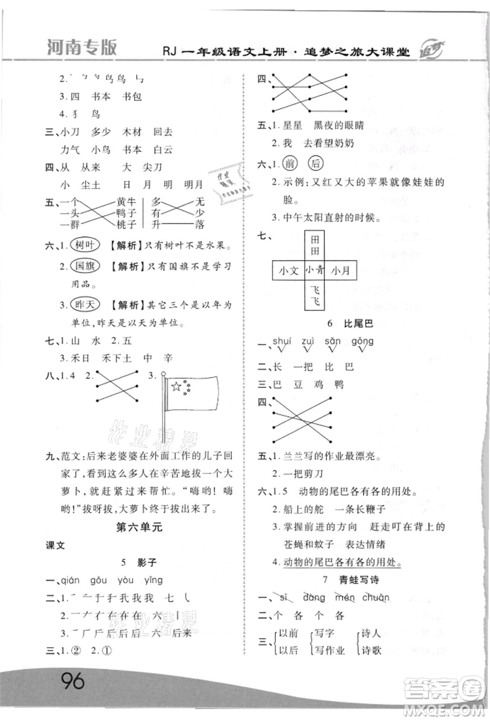 天津科學(xué)技術(shù)出版社2021追夢(mèng)之旅大課堂一年級(jí)語(yǔ)文上冊(cè)人教版河南專版參考答案