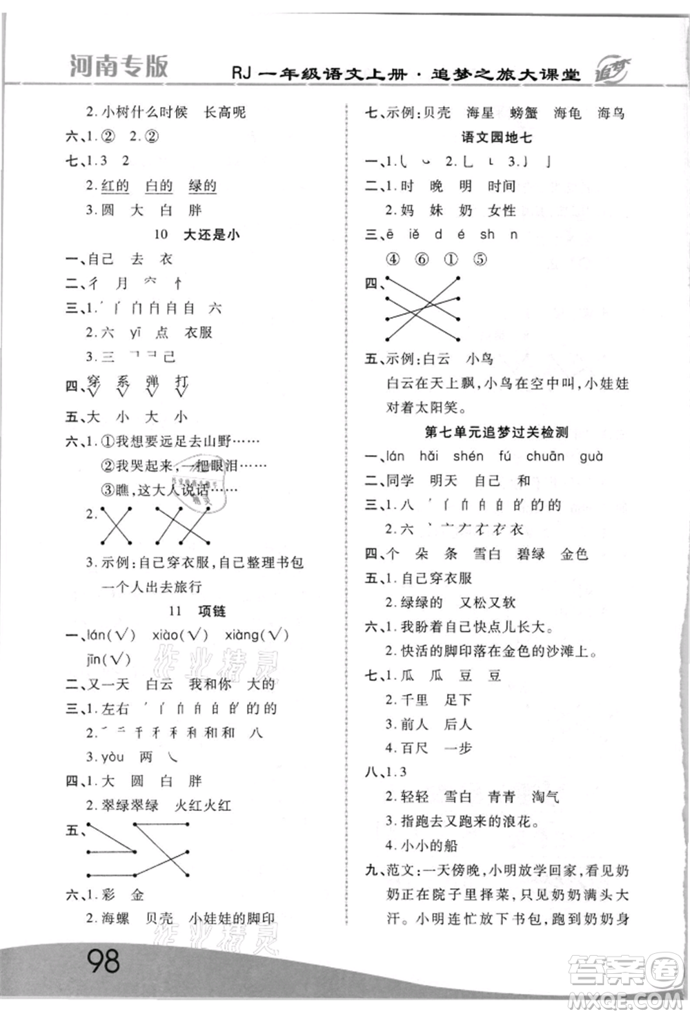 天津科學(xué)技術(shù)出版社2021追夢(mèng)之旅大課堂一年級(jí)語(yǔ)文上冊(cè)人教版河南專版參考答案