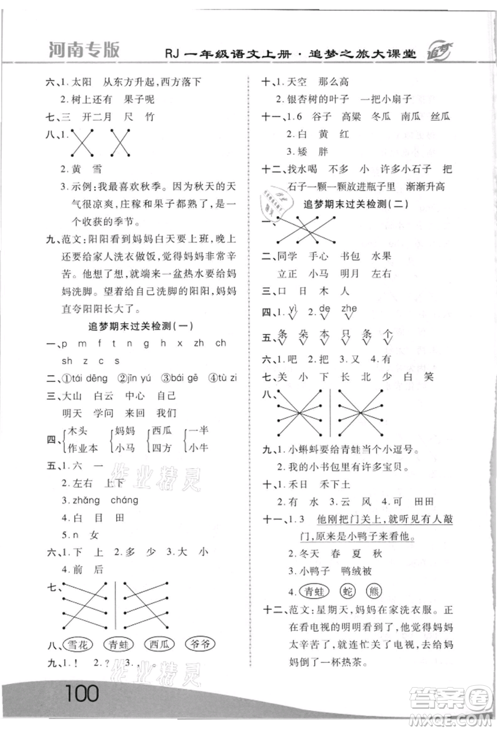 天津科學(xué)技術(shù)出版社2021追夢(mèng)之旅大課堂一年級(jí)語(yǔ)文上冊(cè)人教版河南專版參考答案