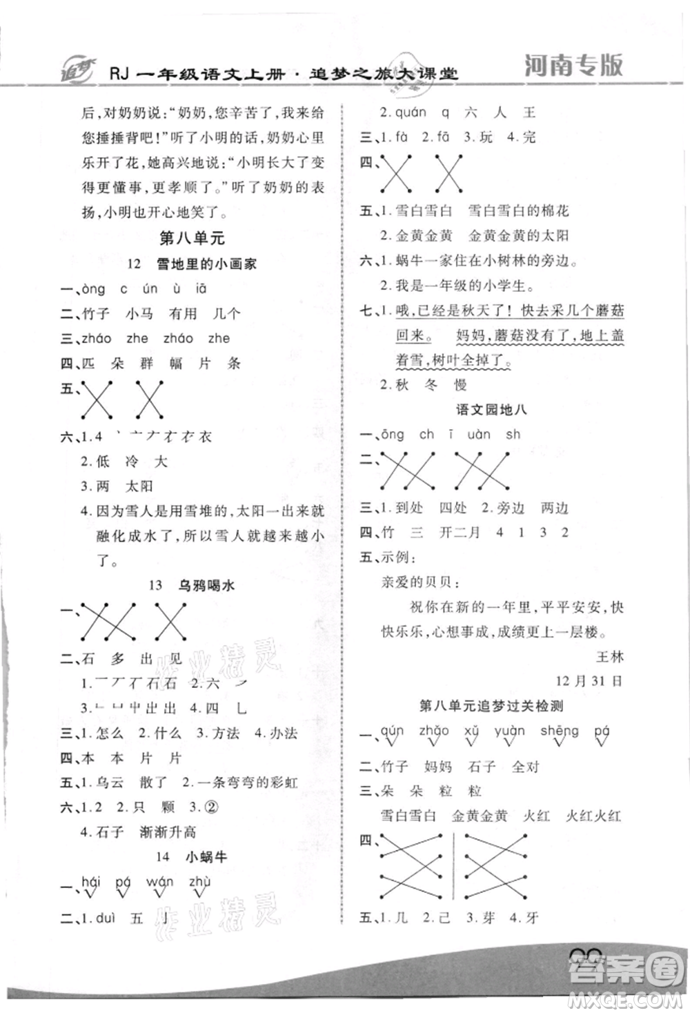 天津科學(xué)技術(shù)出版社2021追夢(mèng)之旅大課堂一年級(jí)語(yǔ)文上冊(cè)人教版河南專版參考答案