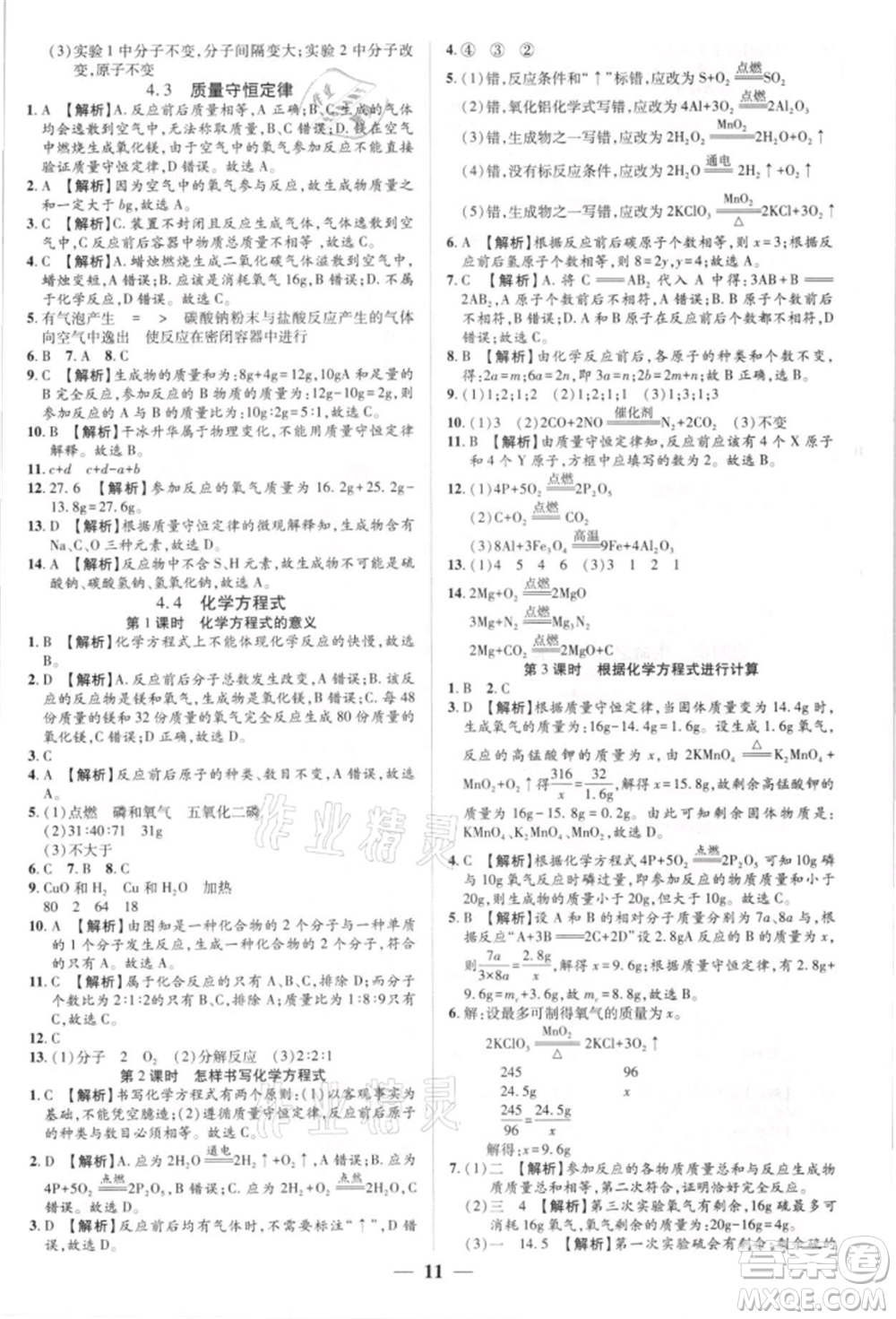 天津科學(xué)技術(shù)出版社2021追夢(mèng)之旅大先生九年級(jí)化學(xué)上冊(cè)科粵版河南專版參考答案