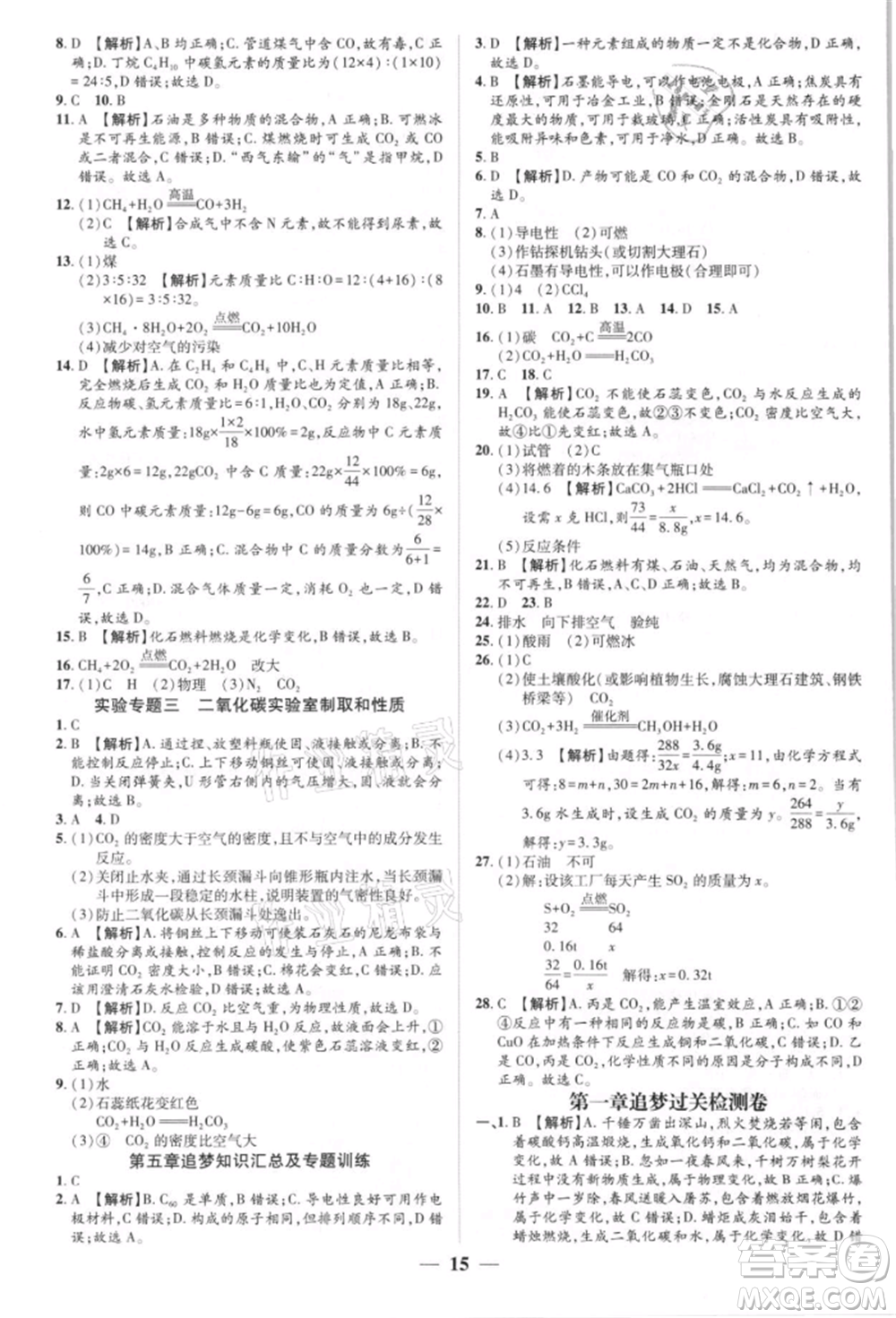 天津科學(xué)技術(shù)出版社2021追夢(mèng)之旅大先生九年級(jí)化學(xué)上冊(cè)科粵版河南專版參考答案