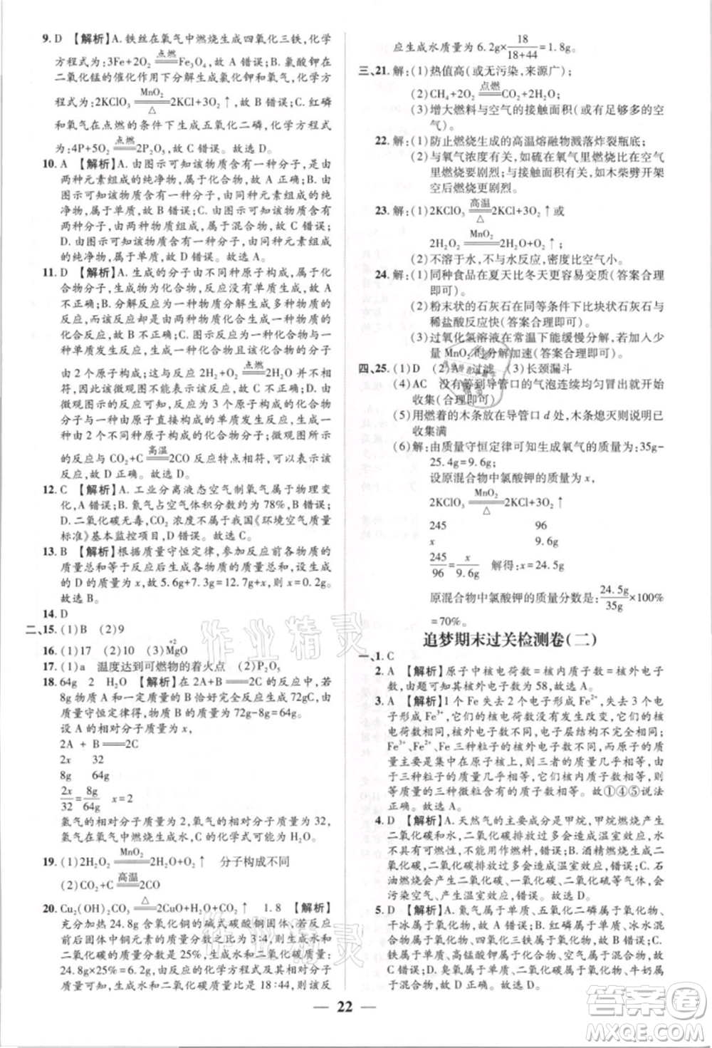 天津科學(xué)技術(shù)出版社2021追夢(mèng)之旅大先生九年級(jí)化學(xué)上冊(cè)科粵版河南專版參考答案