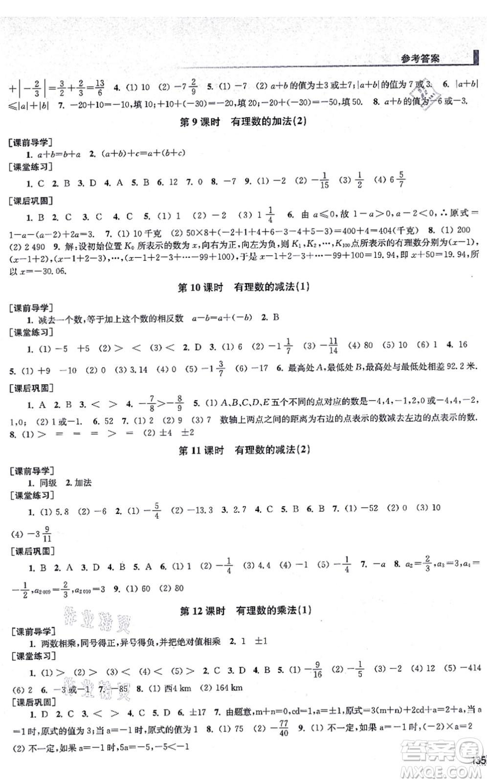 江蘇鳳凰美術(shù)出版社2021創(chuàng)新課時作業(yè)七年級數(shù)學(xué)上冊全國版專用版答案