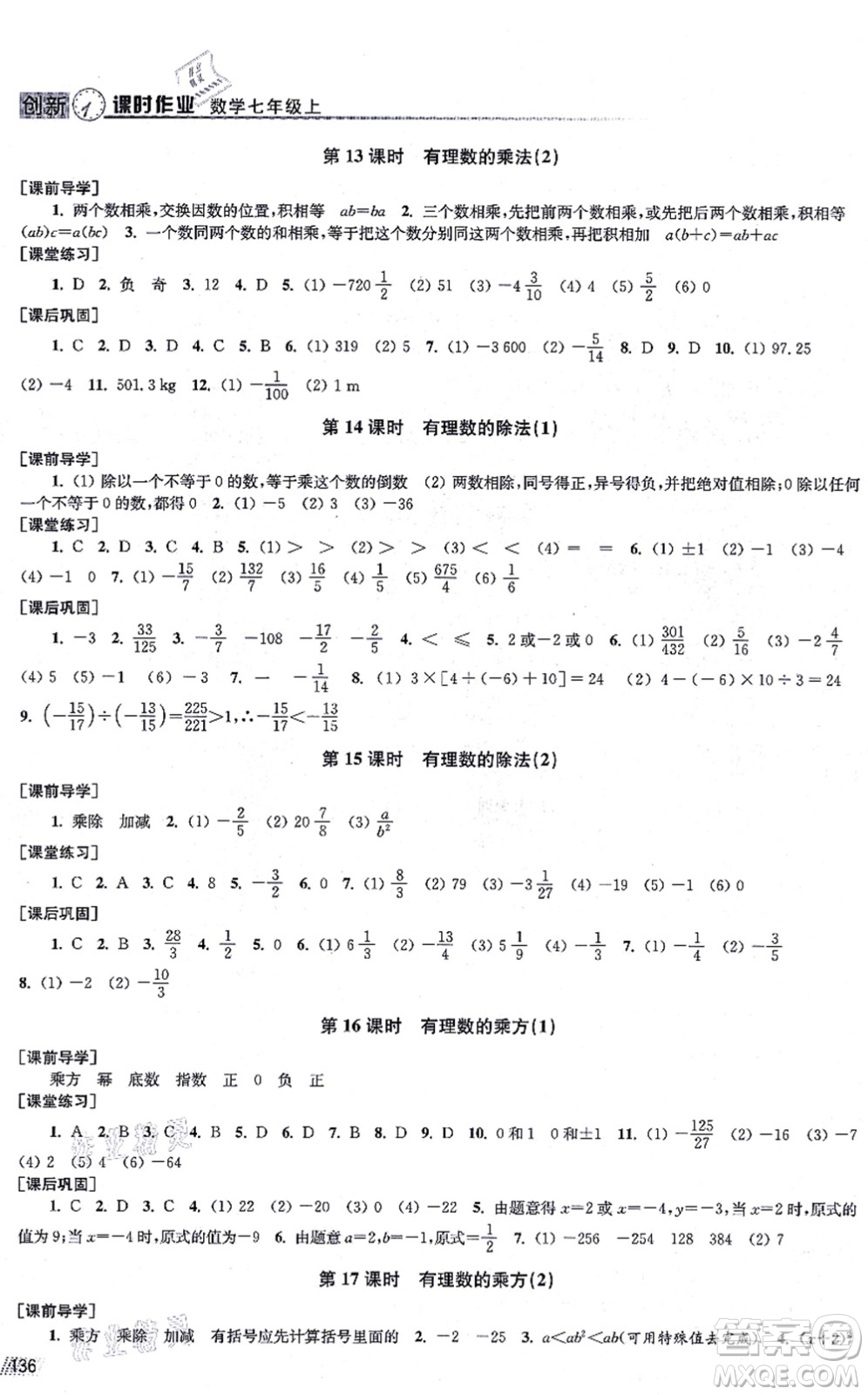 江蘇鳳凰美術(shù)出版社2021創(chuàng)新課時作業(yè)七年級數(shù)學(xué)上冊全國版專用版答案