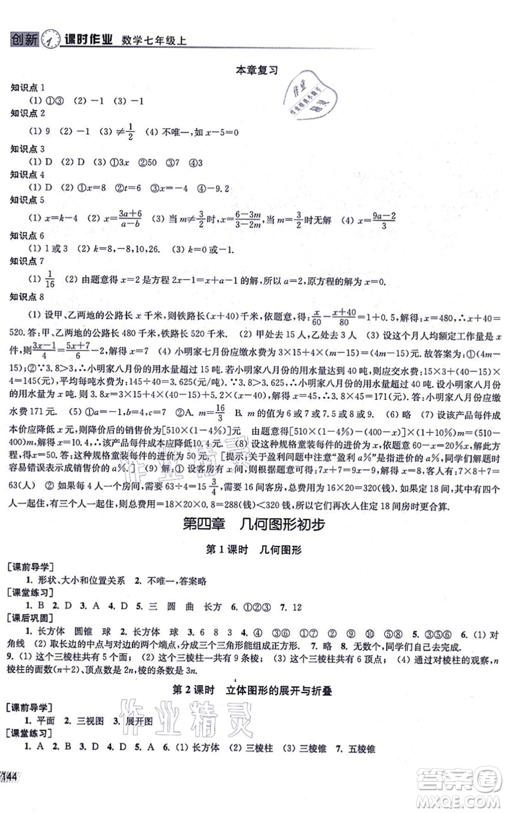 江蘇鳳凰美術(shù)出版社2021創(chuàng)新課時作業(yè)七年級數(shù)學(xué)上冊全國版專用版答案