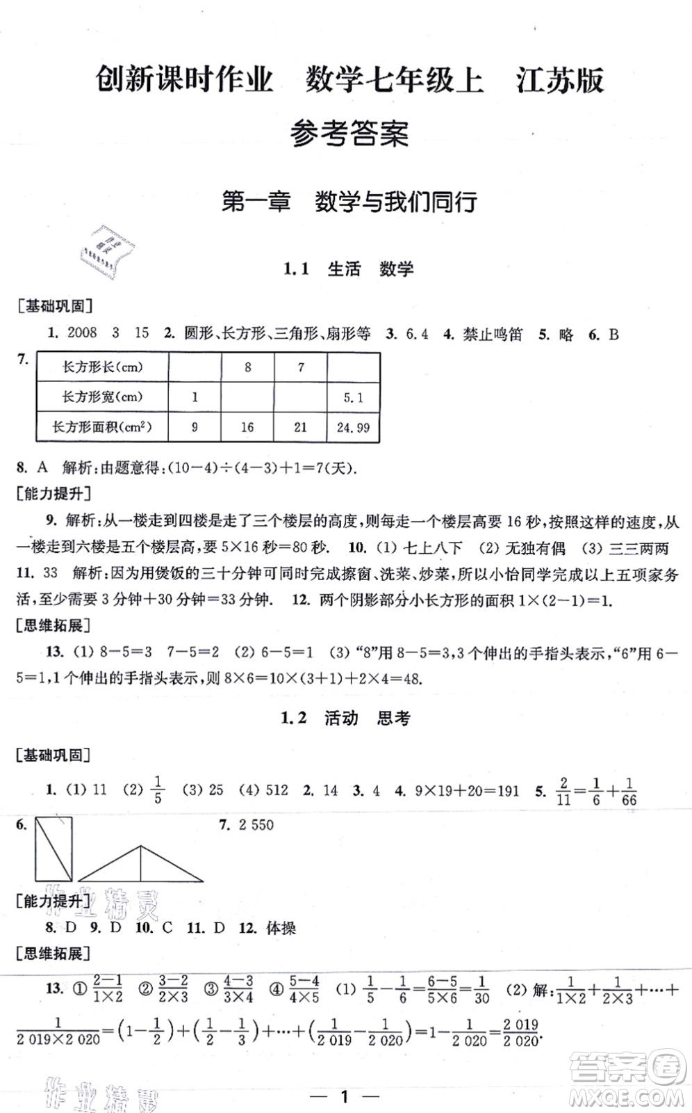 江蘇鳳凰美術(shù)出版社2021創(chuàng)新課時作業(yè)七年級數(shù)學(xué)上冊新課標(biāo)江蘇版答案