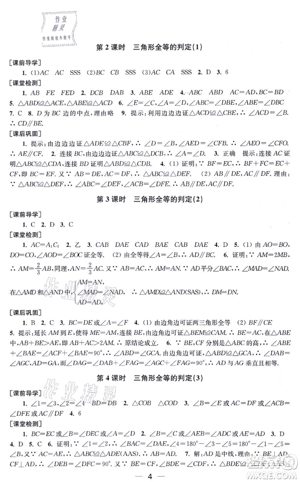 江蘇鳳凰美術出版社2021創(chuàng)新課時作業(yè)八年級數(shù)學上冊新課標全國版答案