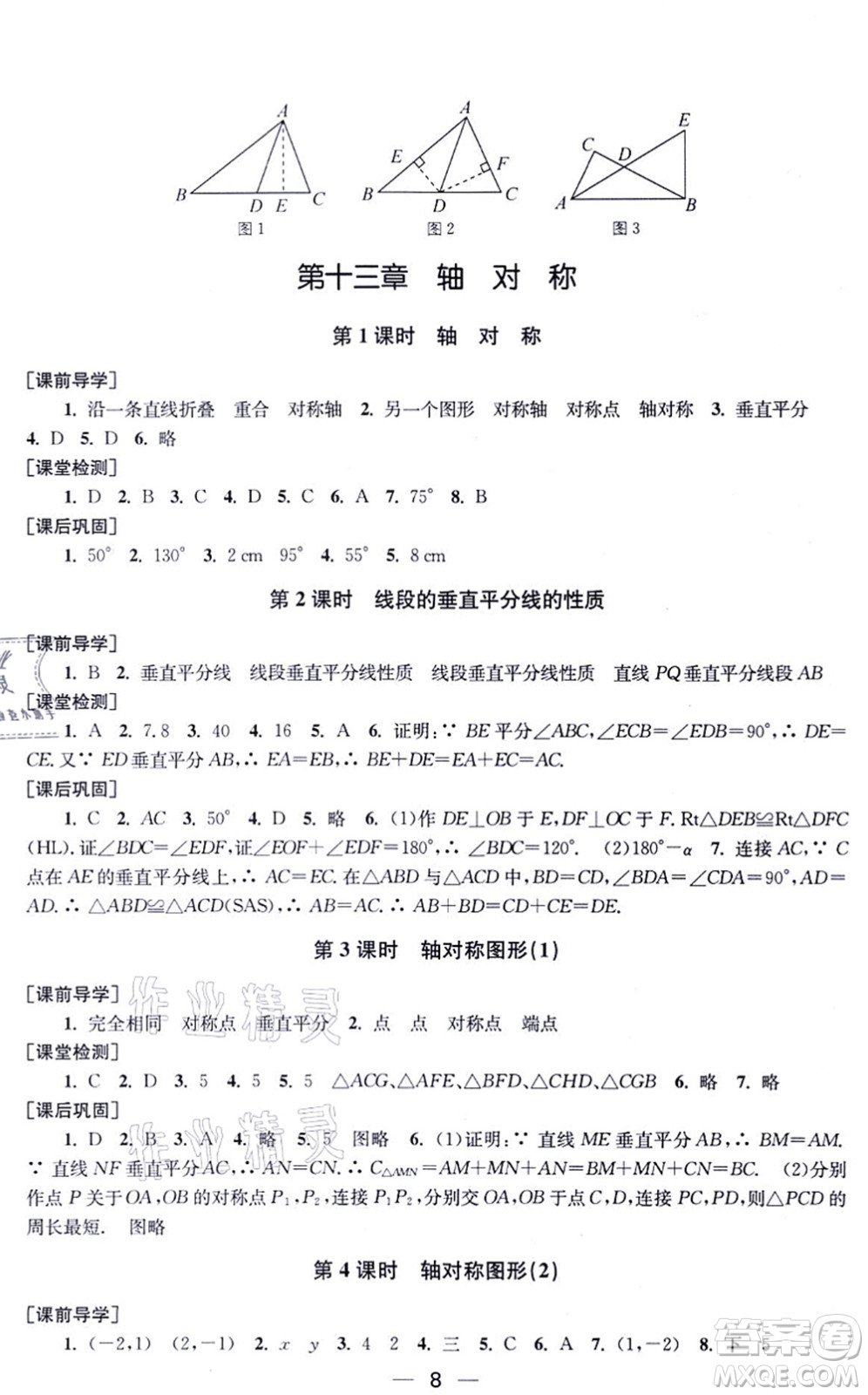 江蘇鳳凰美術出版社2021創(chuàng)新課時作業(yè)八年級數(shù)學上冊新課標全國版答案