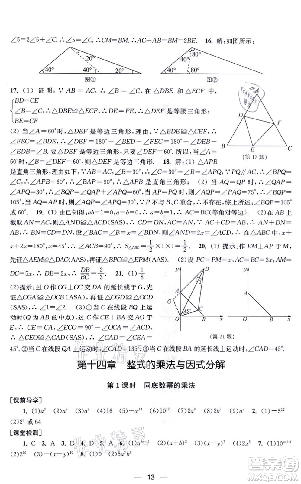 江蘇鳳凰美術出版社2021創(chuàng)新課時作業(yè)八年級數(shù)學上冊新課標全國版答案