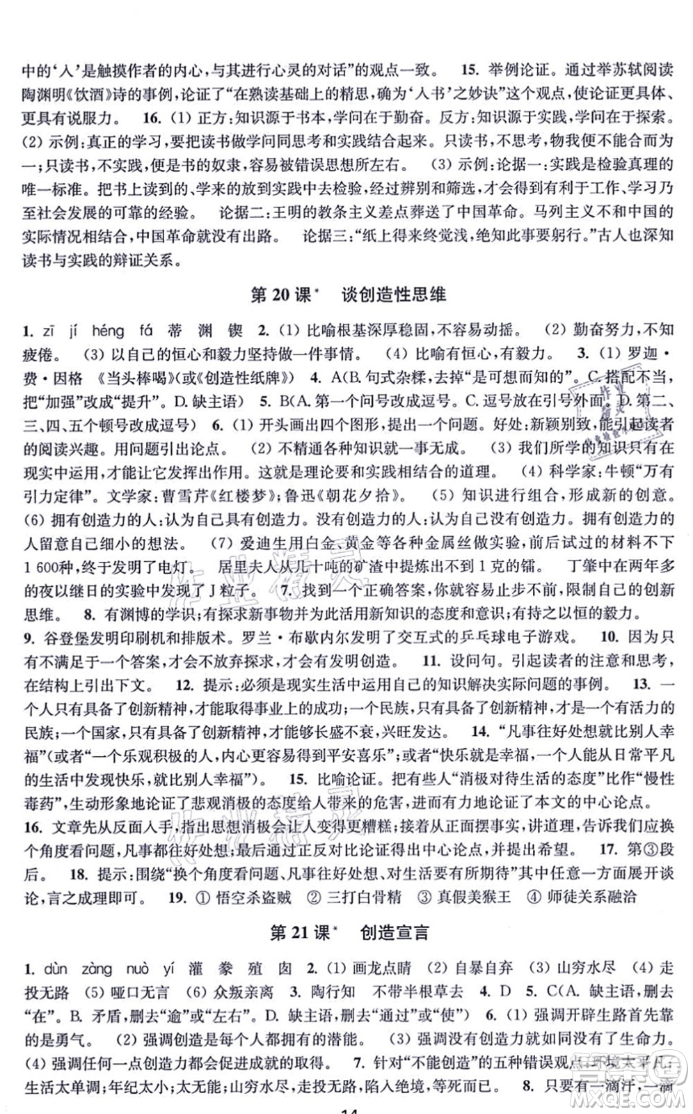 江蘇鳳凰美術(shù)出版社2021創(chuàng)新課時作業(yè)九年級語文上冊全國版答案