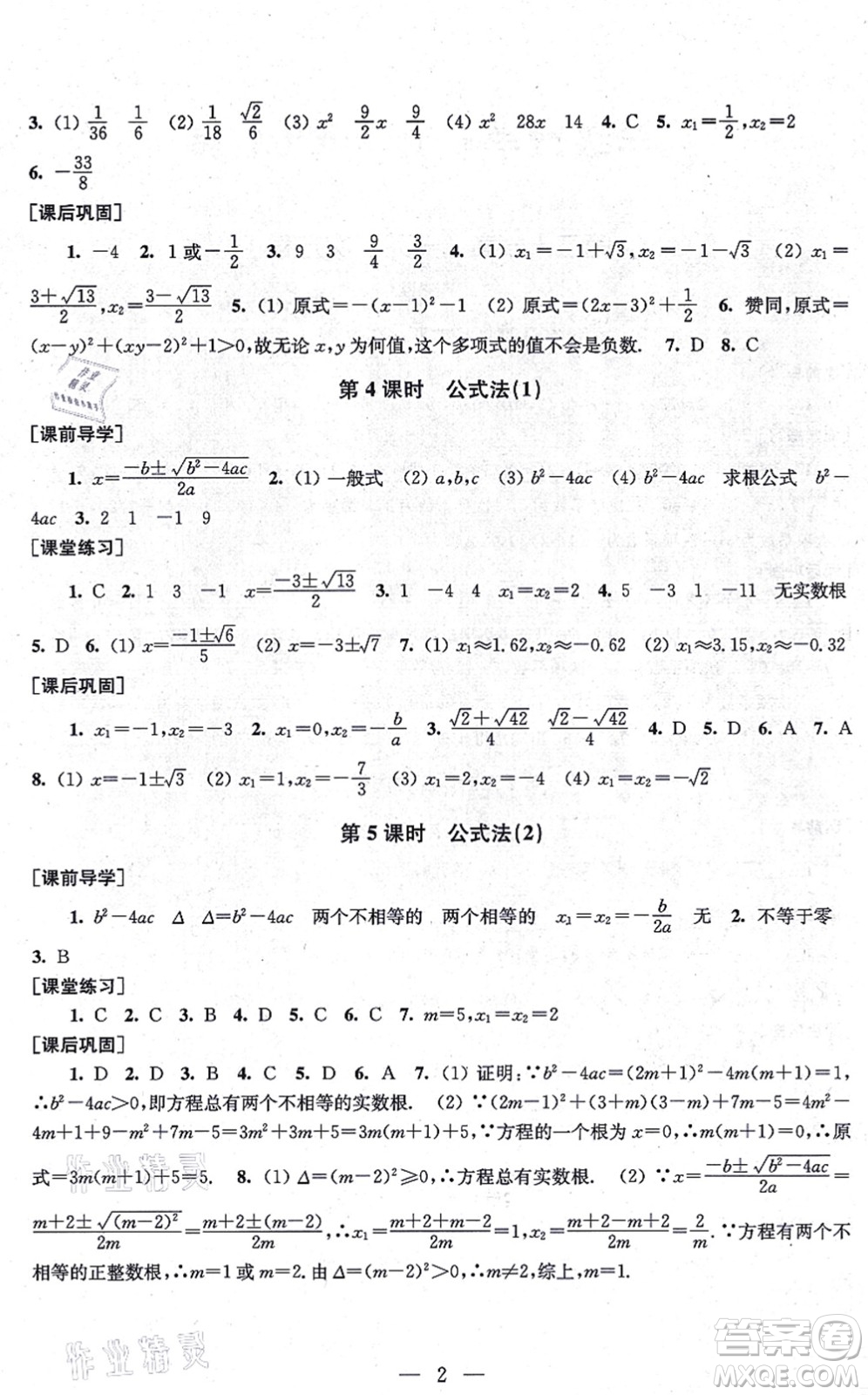 江蘇鳳凰美術(shù)出版社2021創(chuàng)新課時(shí)作業(yè)九年級(jí)數(shù)學(xué)上冊(cè)新課標(biāo)全國(guó)版答案