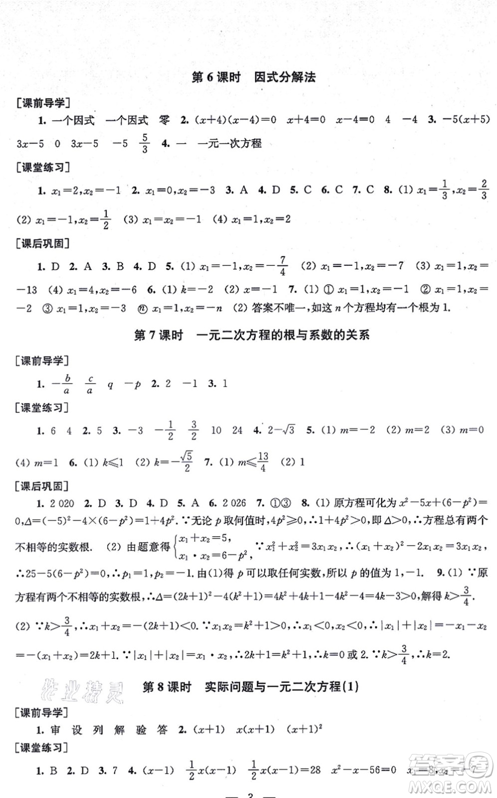 江蘇鳳凰美術(shù)出版社2021創(chuàng)新課時(shí)作業(yè)九年級(jí)數(shù)學(xué)上冊(cè)新課標(biāo)全國(guó)版答案