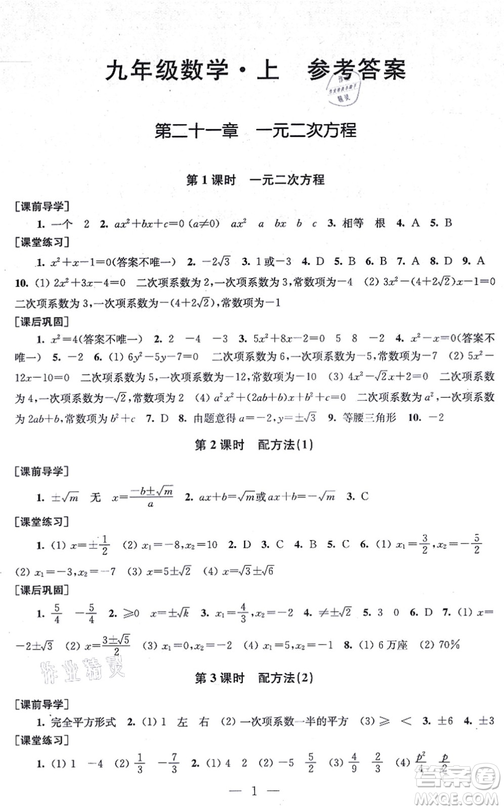 江蘇鳳凰美術(shù)出版社2021創(chuàng)新課時(shí)作業(yè)九年級(jí)數(shù)學(xué)上冊(cè)新課標(biāo)全國(guó)版答案