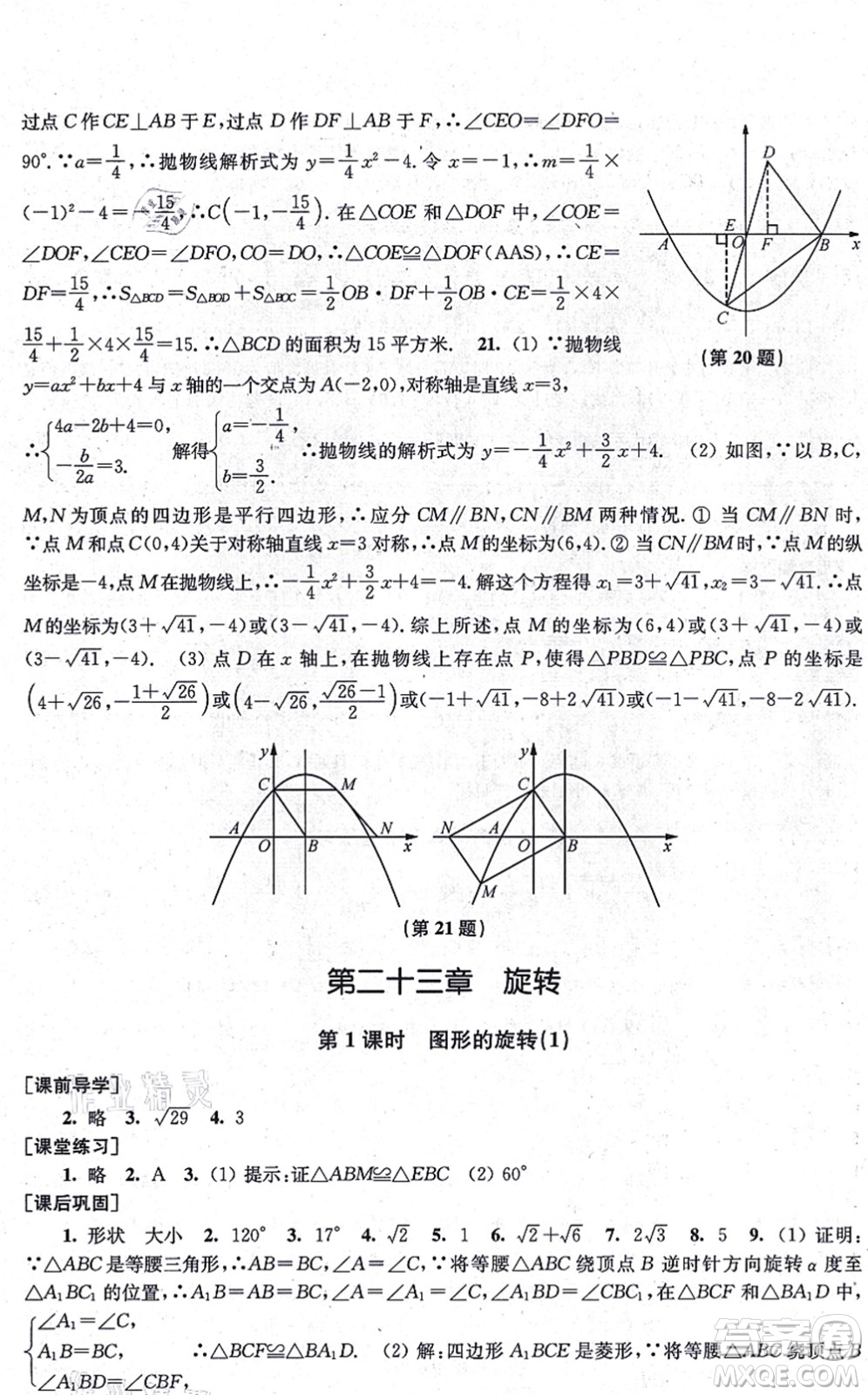 江蘇鳳凰美術(shù)出版社2021創(chuàng)新課時(shí)作業(yè)九年級(jí)數(shù)學(xué)上冊(cè)新課標(biāo)全國(guó)版答案