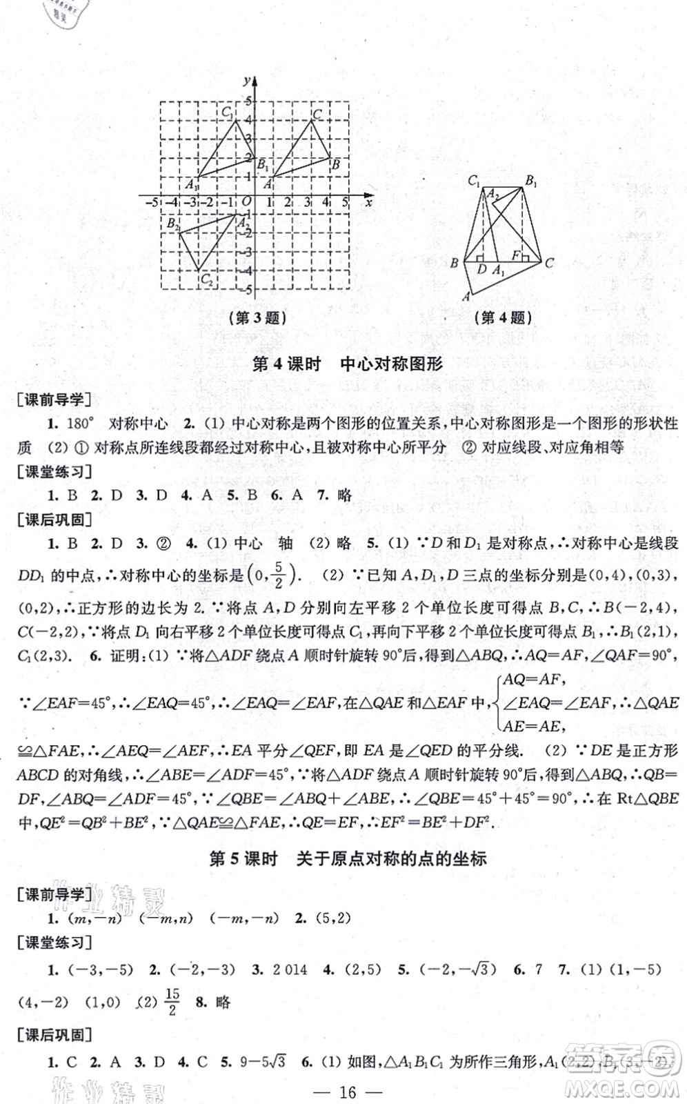 江蘇鳳凰美術(shù)出版社2021創(chuàng)新課時(shí)作業(yè)九年級(jí)數(shù)學(xué)上冊(cè)新課標(biāo)全國(guó)版答案