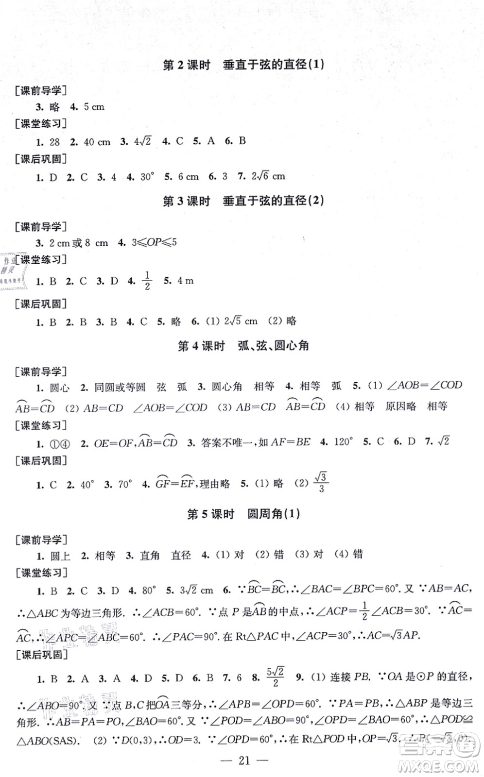 江蘇鳳凰美術(shù)出版社2021創(chuàng)新課時(shí)作業(yè)九年級(jí)數(shù)學(xué)上冊(cè)新課標(biāo)全國(guó)版答案