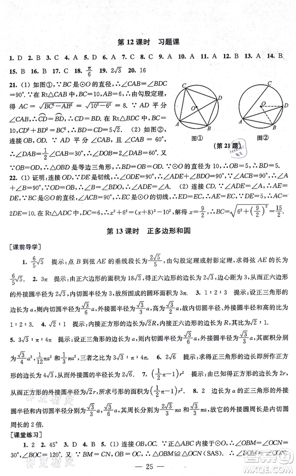 江蘇鳳凰美術(shù)出版社2021創(chuàng)新課時(shí)作業(yè)九年級(jí)數(shù)學(xué)上冊(cè)新課標(biāo)全國(guó)版答案