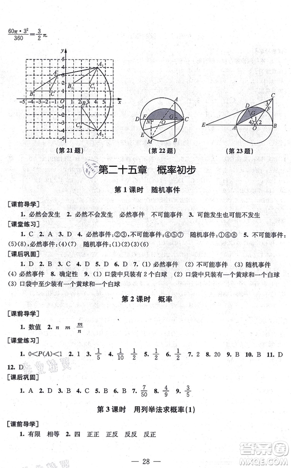 江蘇鳳凰美術(shù)出版社2021創(chuàng)新課時(shí)作業(yè)九年級(jí)數(shù)學(xué)上冊(cè)新課標(biāo)全國(guó)版答案