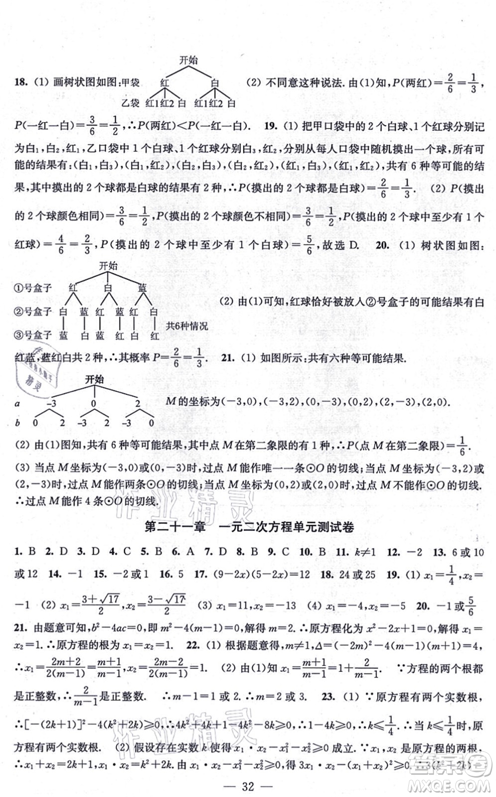 江蘇鳳凰美術(shù)出版社2021創(chuàng)新課時(shí)作業(yè)九年級(jí)數(shù)學(xué)上冊(cè)新課標(biāo)全國(guó)版答案