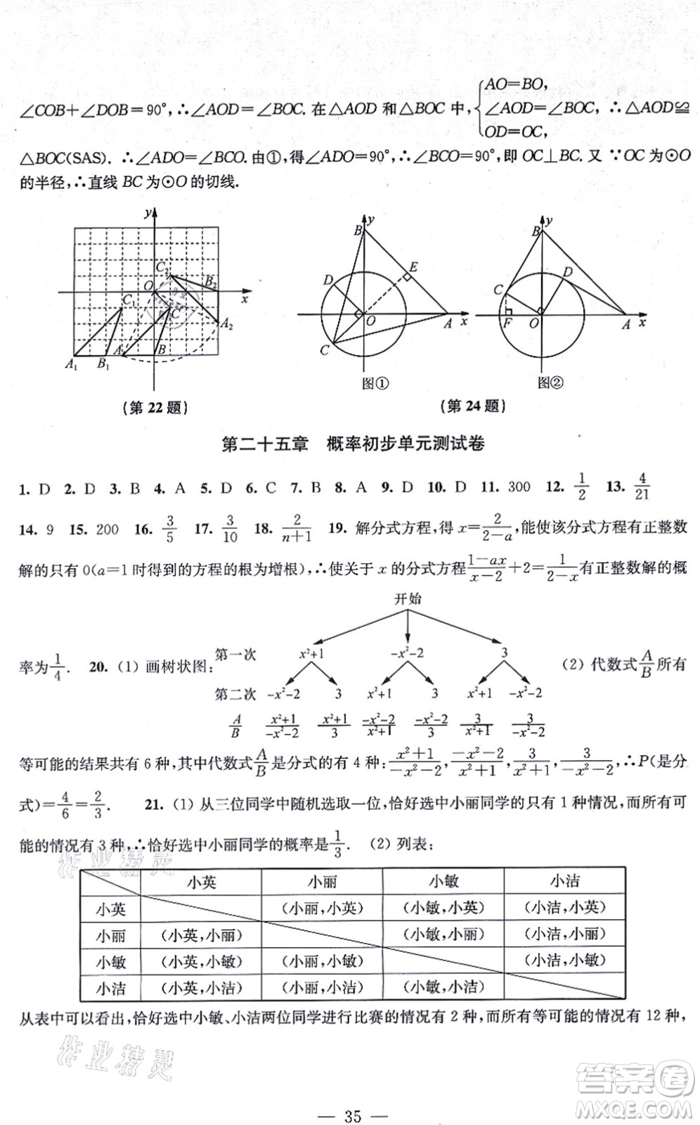 江蘇鳳凰美術(shù)出版社2021創(chuàng)新課時(shí)作業(yè)九年級(jí)數(shù)學(xué)上冊(cè)新課標(biāo)全國(guó)版答案