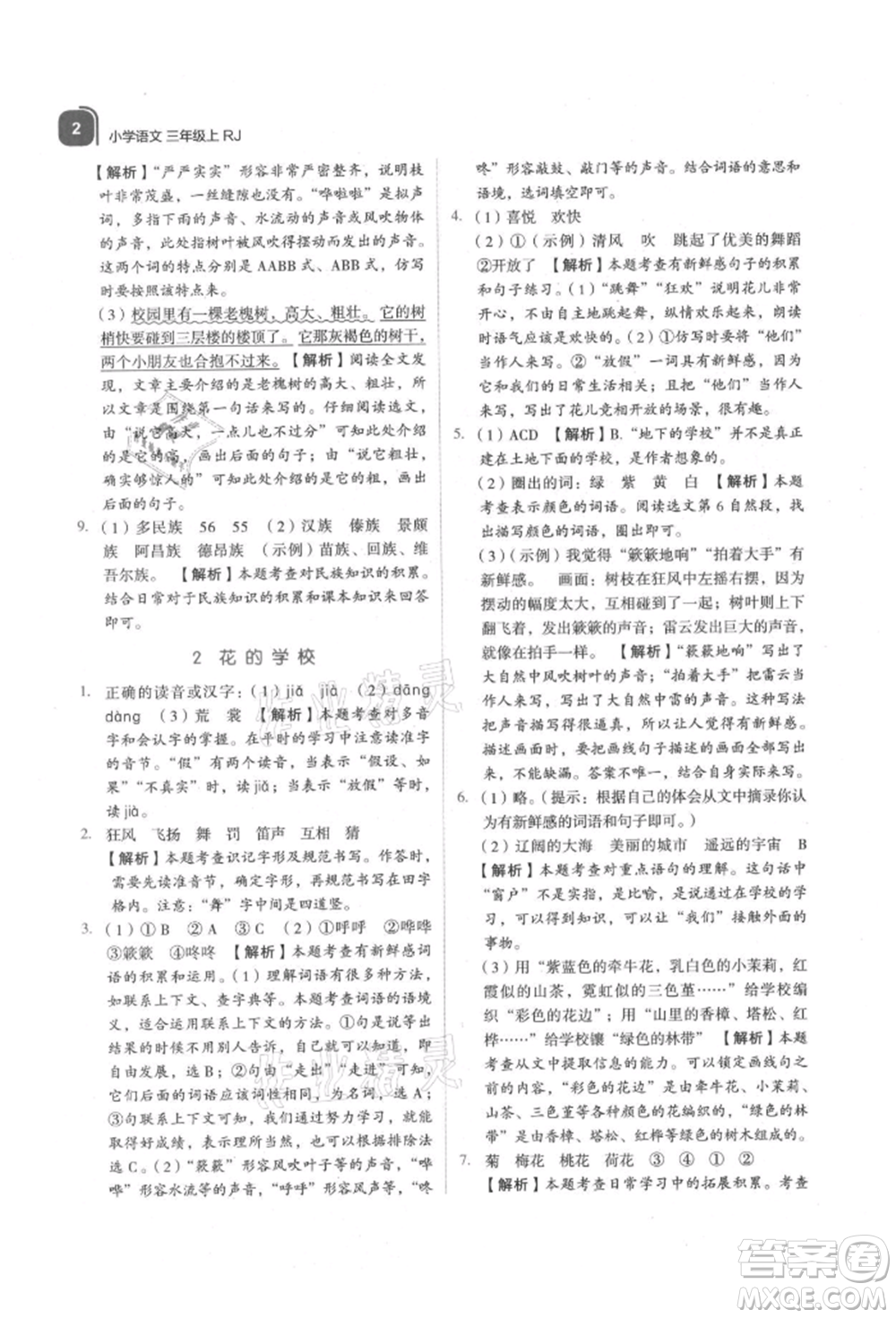 浙江教育出版社2021新東方優(yōu)學(xué)練三年級(jí)語文上冊人教版參考答案