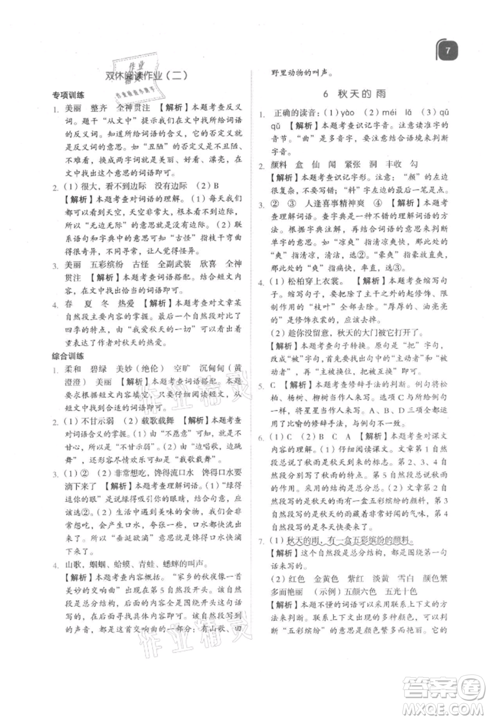 浙江教育出版社2021新東方優(yōu)學(xué)練三年級(jí)語文上冊人教版參考答案