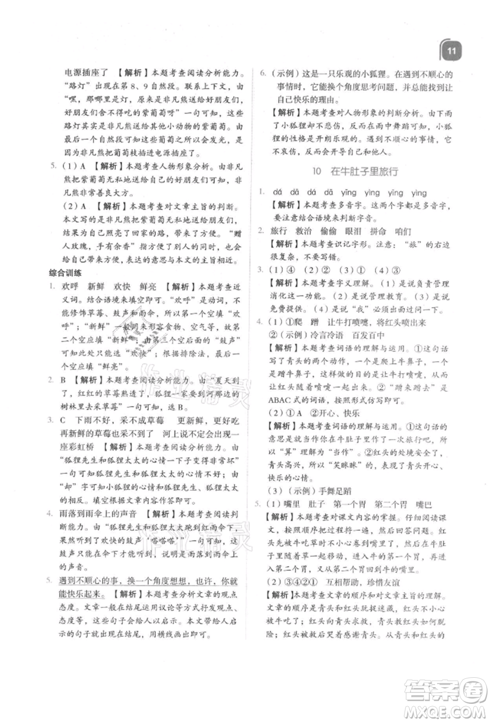 浙江教育出版社2021新東方優(yōu)學(xué)練三年級(jí)語文上冊人教版參考答案