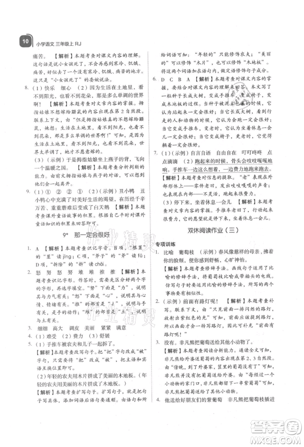 浙江教育出版社2021新東方優(yōu)學(xué)練三年級(jí)語文上冊人教版參考答案