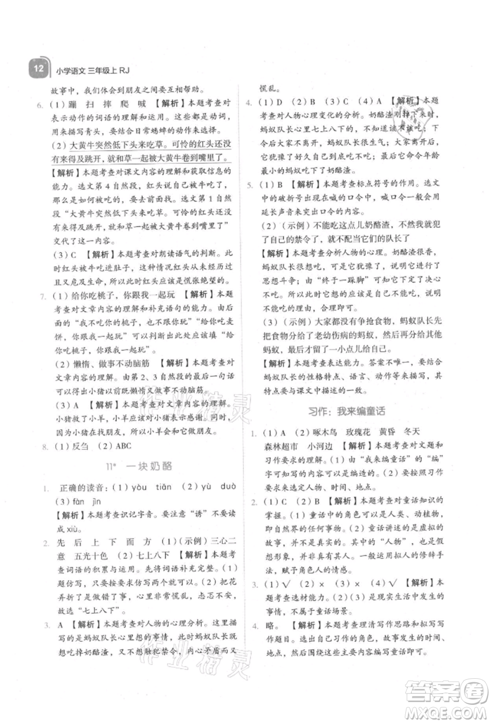 浙江教育出版社2021新東方優(yōu)學(xué)練三年級(jí)語文上冊人教版參考答案