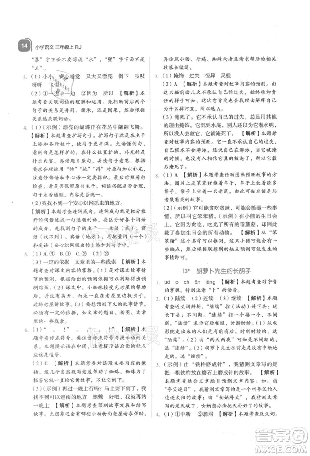 浙江教育出版社2021新東方優(yōu)學(xué)練三年級(jí)語文上冊人教版參考答案