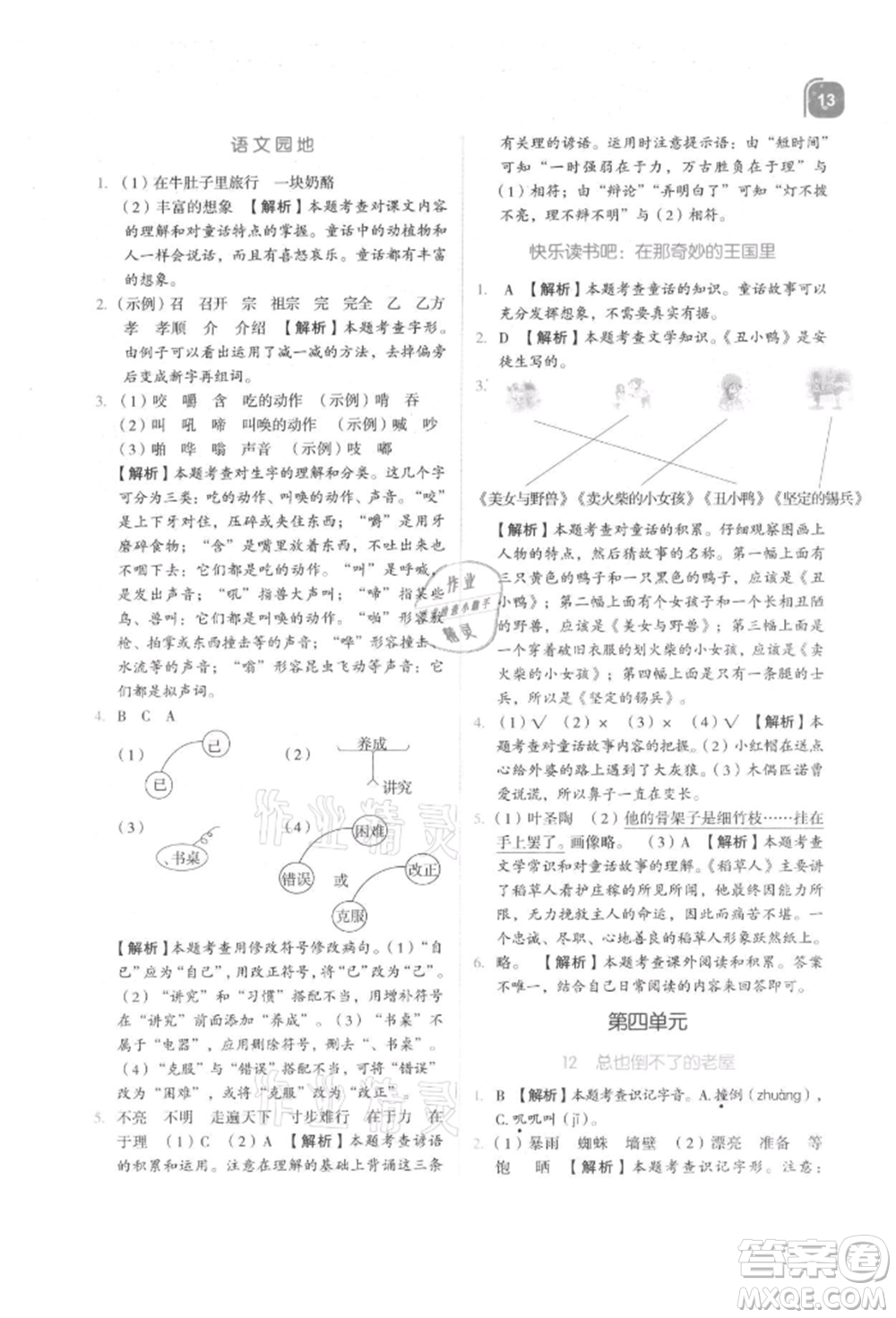 浙江教育出版社2021新東方優(yōu)學(xué)練三年級(jí)語文上冊人教版參考答案