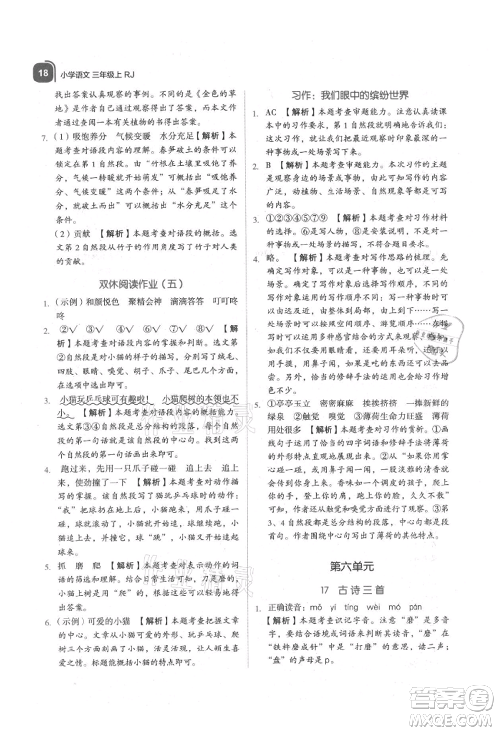 浙江教育出版社2021新東方優(yōu)學(xué)練三年級(jí)語文上冊人教版參考答案