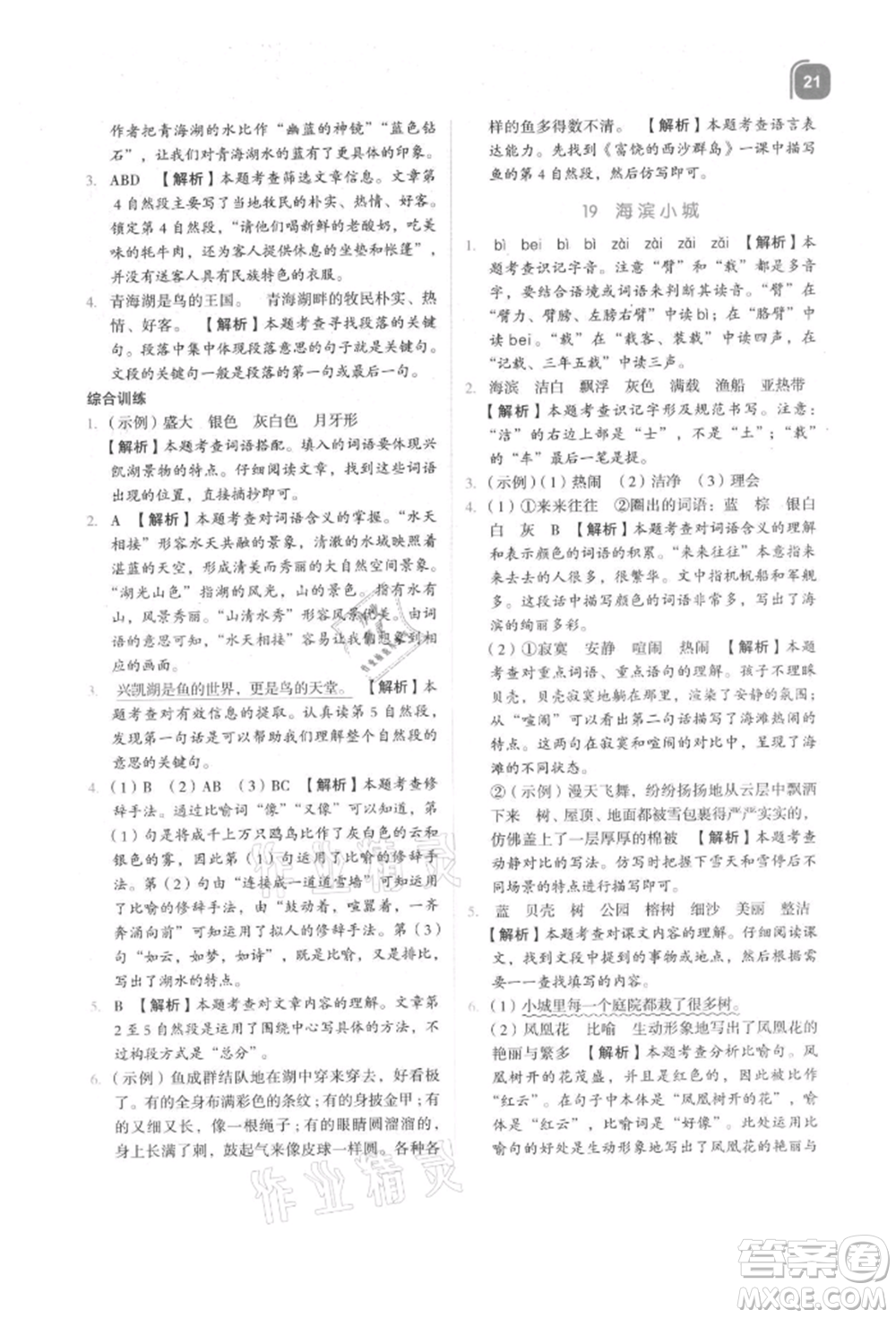 浙江教育出版社2021新東方優(yōu)學(xué)練三年級(jí)語文上冊人教版參考答案