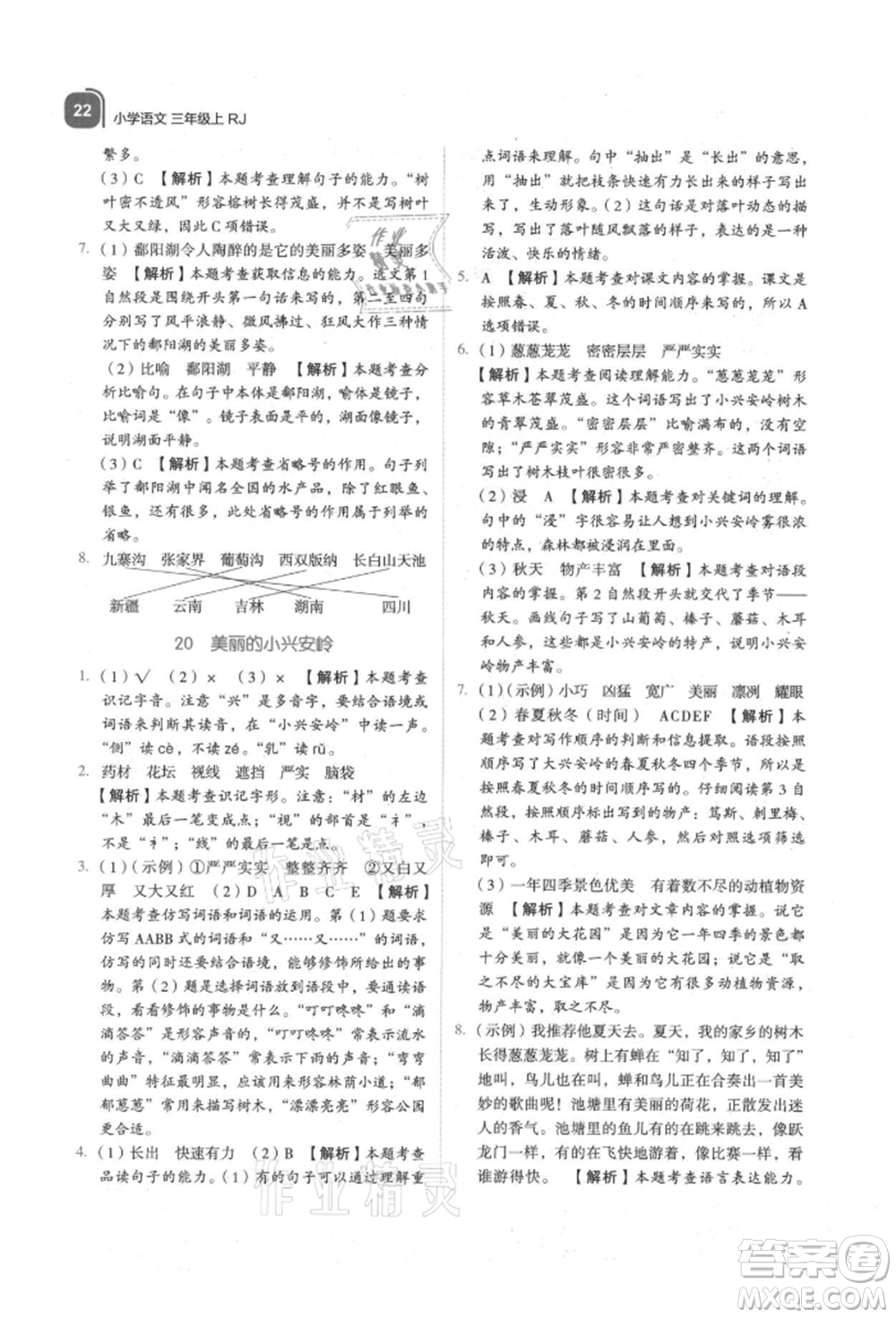 浙江教育出版社2021新東方優(yōu)學(xué)練三年級(jí)語文上冊人教版參考答案