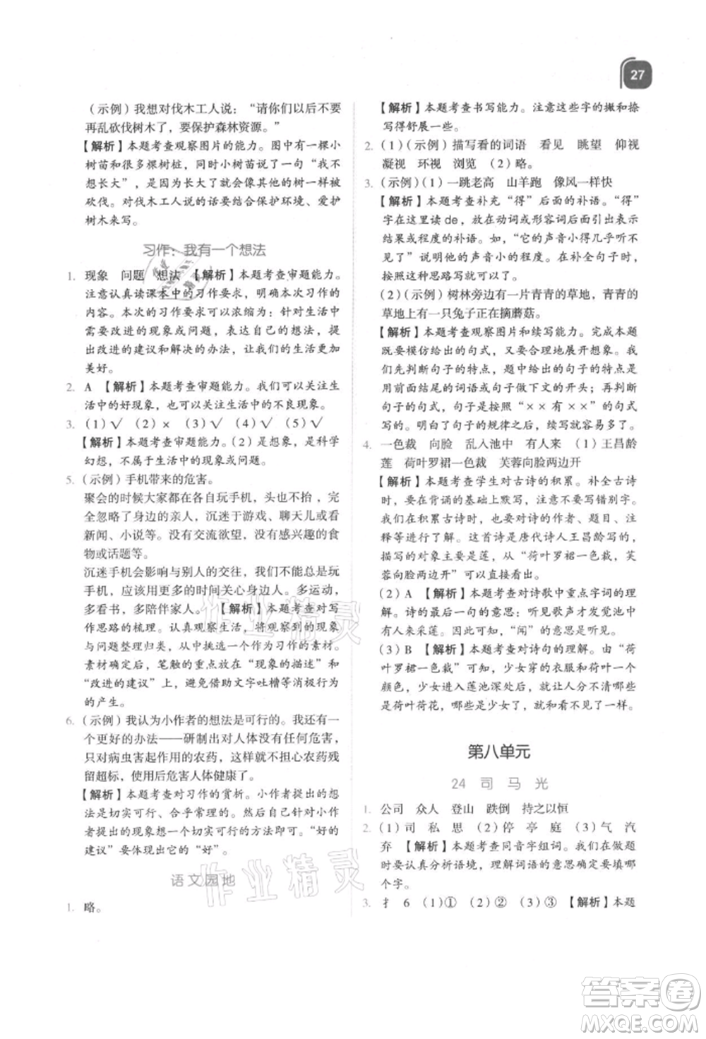 浙江教育出版社2021新東方優(yōu)學(xué)練三年級(jí)語文上冊人教版參考答案