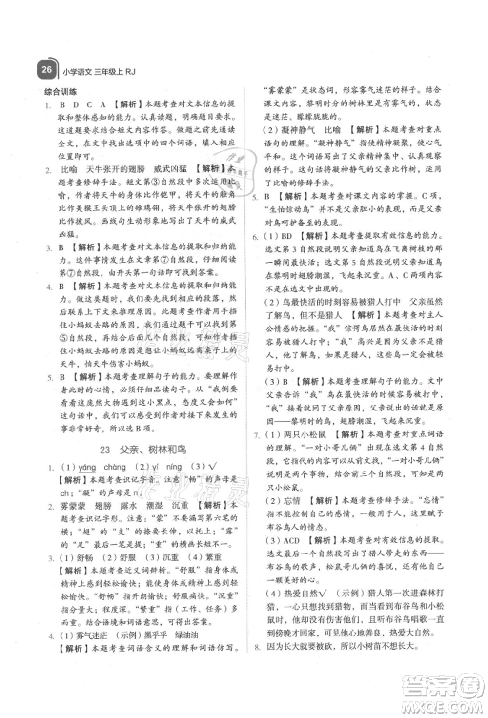 浙江教育出版社2021新東方優(yōu)學(xué)練三年級(jí)語文上冊人教版參考答案