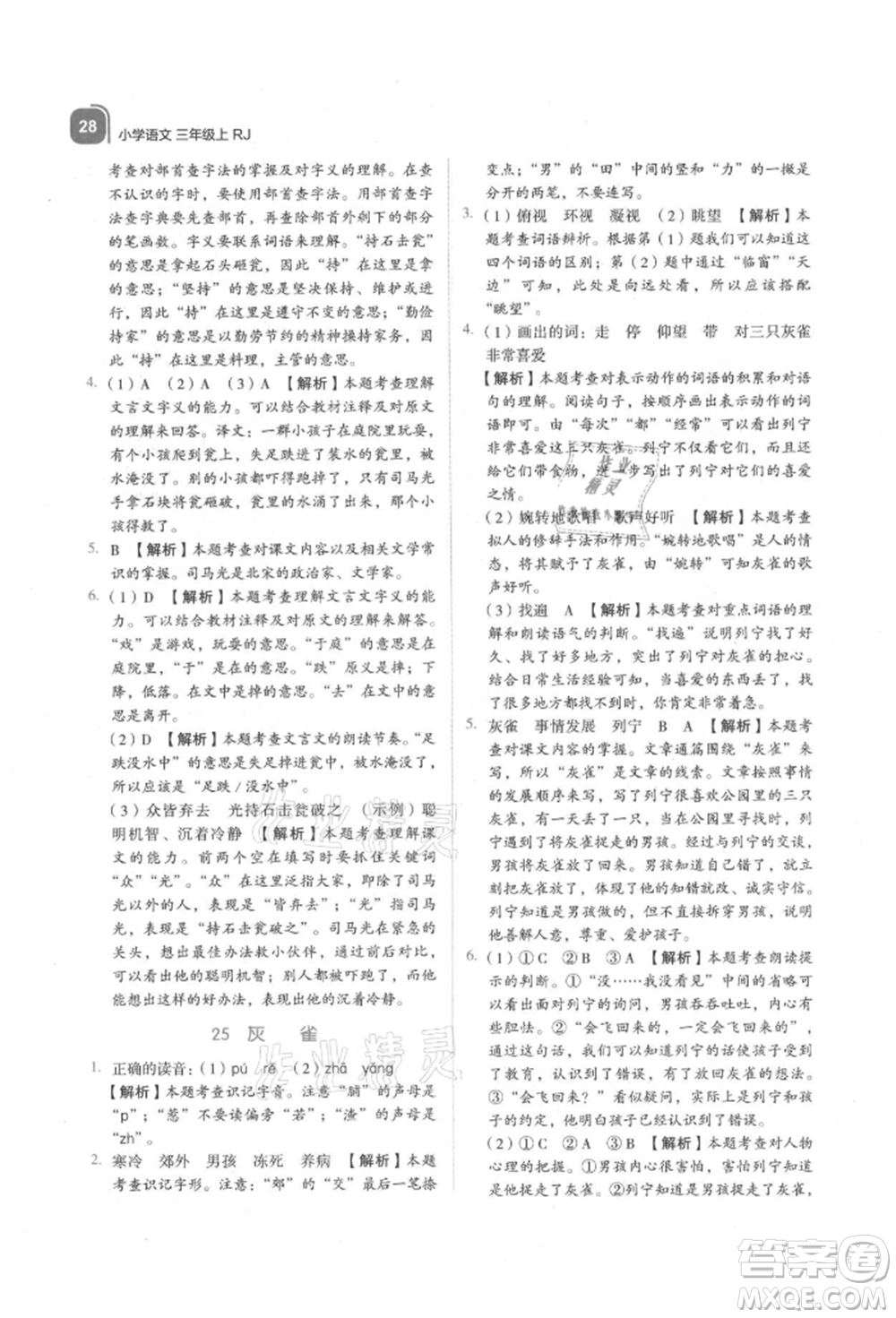 浙江教育出版社2021新東方優(yōu)學(xué)練三年級(jí)語文上冊人教版參考答案