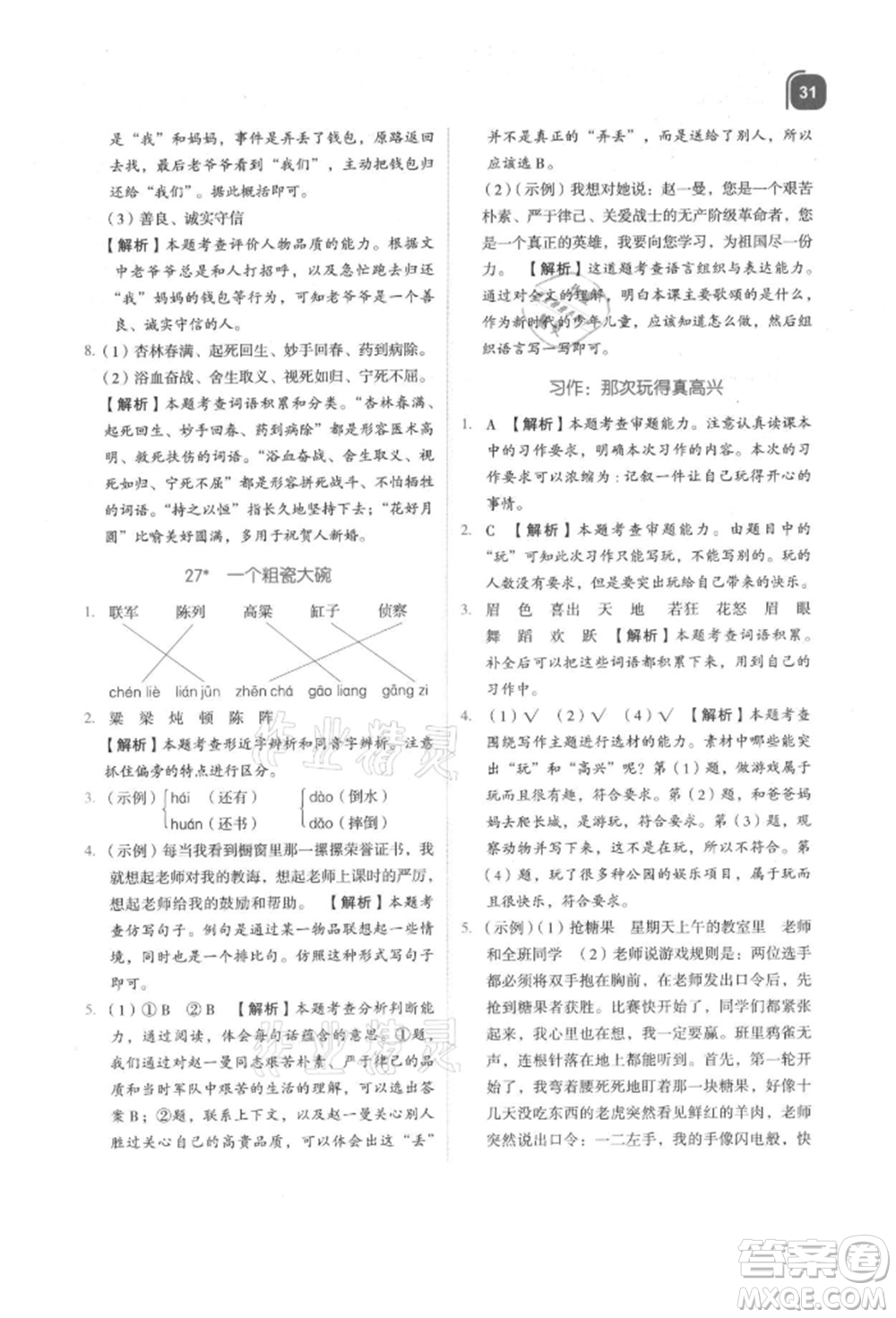 浙江教育出版社2021新東方優(yōu)學(xué)練三年級(jí)語文上冊人教版參考答案