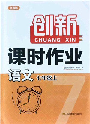 江蘇鳳凰美術(shù)出版社2021創(chuàng)新課時(shí)作業(yè)七年級(jí)語文上冊(cè)全國版答案