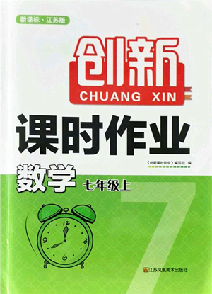 江蘇鳳凰美術(shù)出版社2021創(chuàng)新課時作業(yè)七年級數(shù)學(xué)上冊新課標(biāo)江蘇版答案