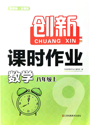 江蘇鳳凰美術出版社2021創(chuàng)新課時作業(yè)八年級數(shù)學上冊新課標全國版答案