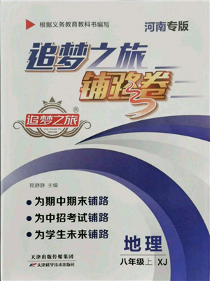 天津科學(xué)技術(shù)出版社2021追夢之旅鋪路卷八年級地理上冊湘教版河南專版參考答案