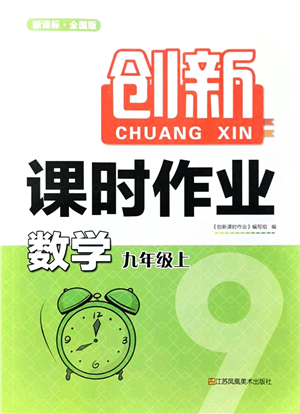 江蘇鳳凰美術(shù)出版社2021創(chuàng)新課時(shí)作業(yè)九年級(jí)數(shù)學(xué)上冊(cè)新課標(biāo)全國(guó)版答案