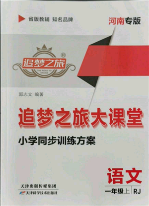 天津科學(xué)技術(shù)出版社2021追夢(mèng)之旅大課堂一年級(jí)語(yǔ)文上冊(cè)人教版河南專版參考答案