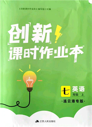 江蘇人民出版社2021創(chuàng)新課時(shí)作業(yè)本七年級(jí)英語上冊(cè)譯林版連云港專版答案