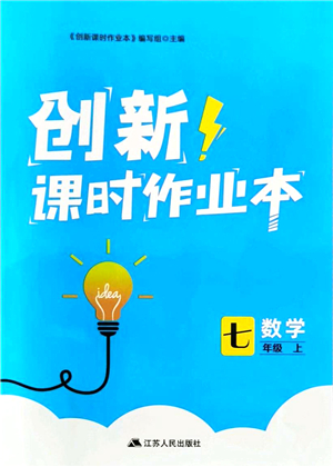 江蘇人民出版社2021創(chuàng)新課時(shí)作業(yè)本七年級數(shù)學(xué)上冊蘇教版答案